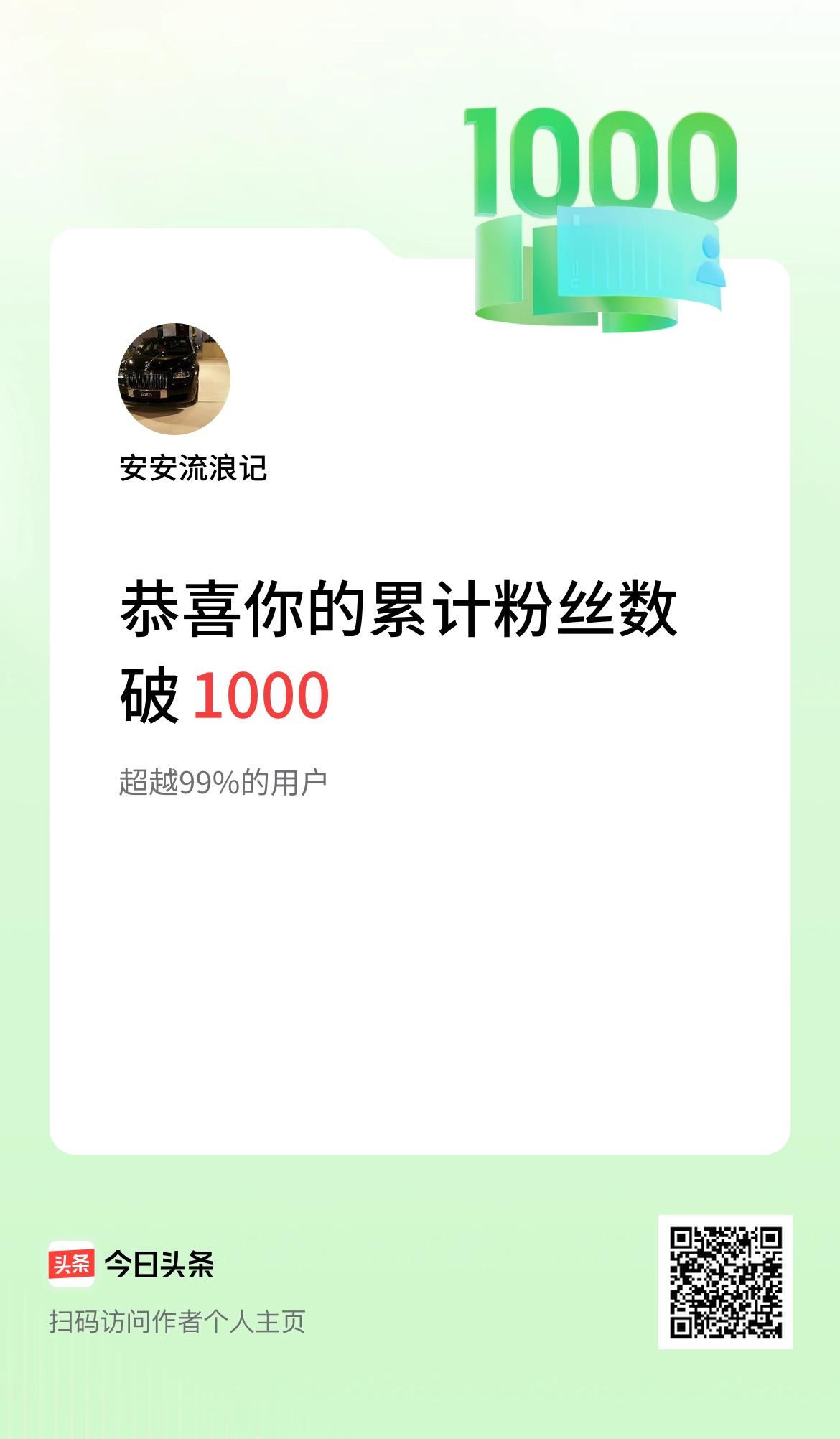 我在头条累计粉丝数破1000啦！