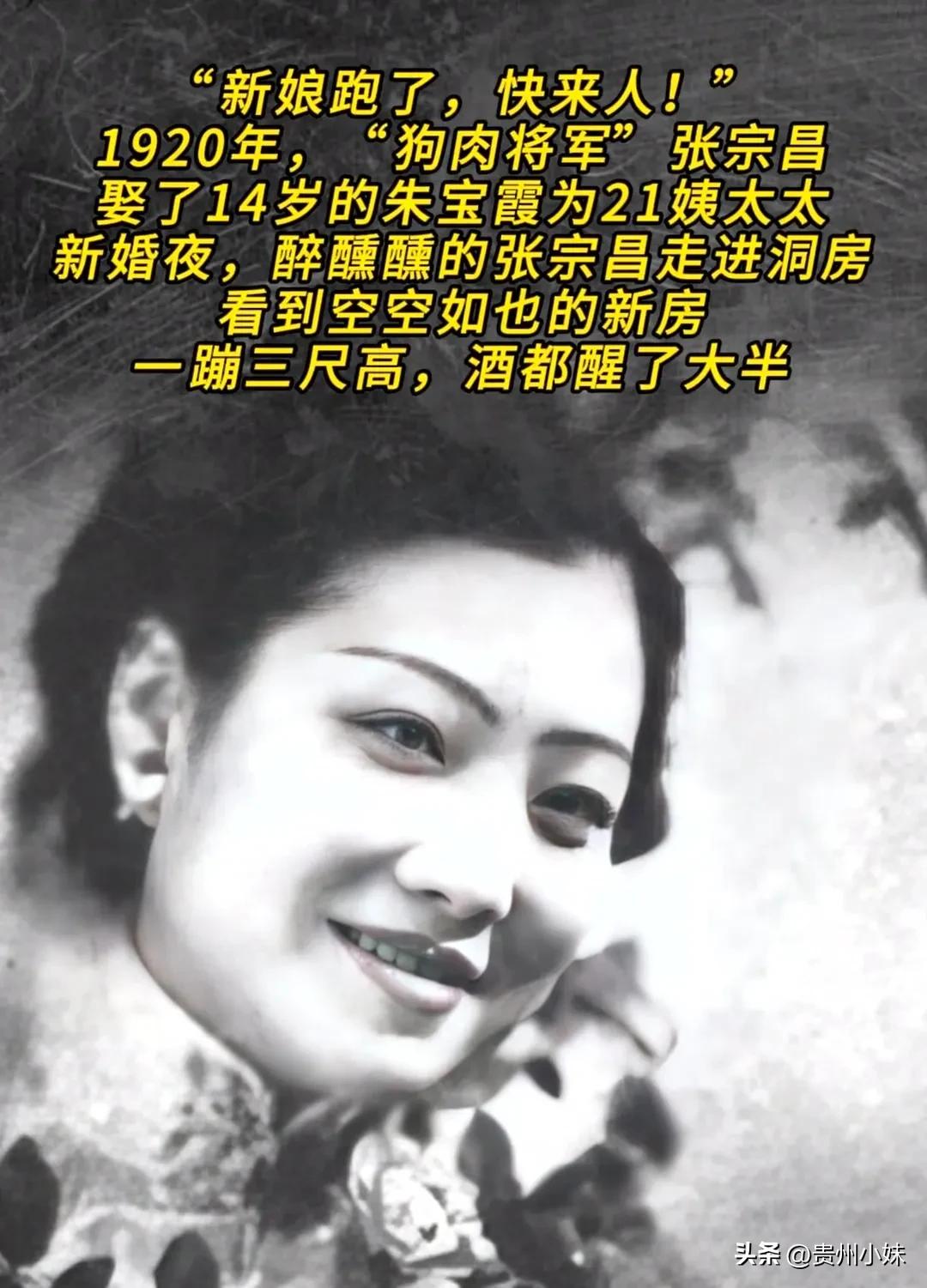 1920年，“狗肉将军”张宗昌娶14岁的朱宝霞为21姨太太。新婚夜，张宗昌喝的迷
