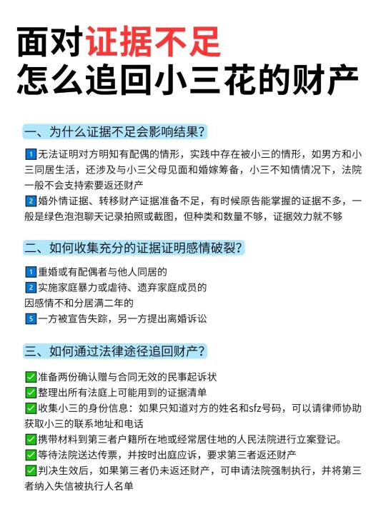 面对证据不足，怎么追回小三花的财产