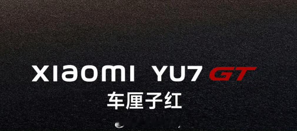 什么车只有红色才好看 好像看了评论都说是小米YU7 GT，也没啥问题，毕竟是近期
