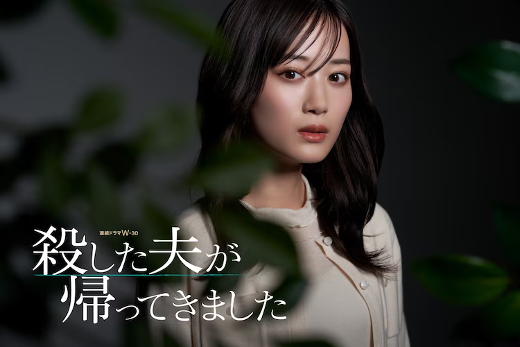 山下美月 主演《我处决的丈夫回来了》　WOWOW连续剧Ｗ-30《我处决的丈夫回来