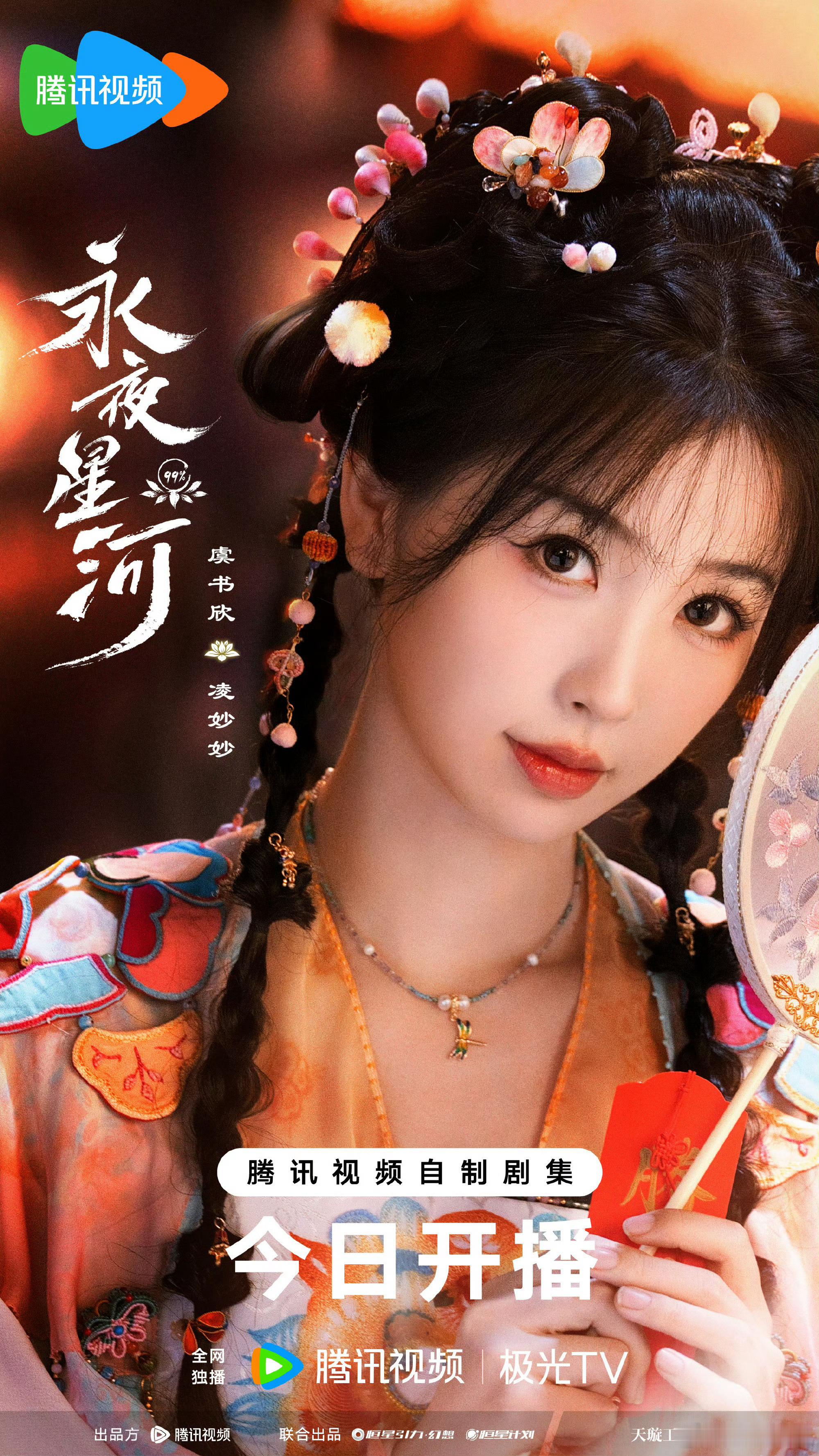 #虞书欣永夜星河云包场1万座#欣欣之“火”，可以温暖整个秋天🍃#虞书欣永夜星河