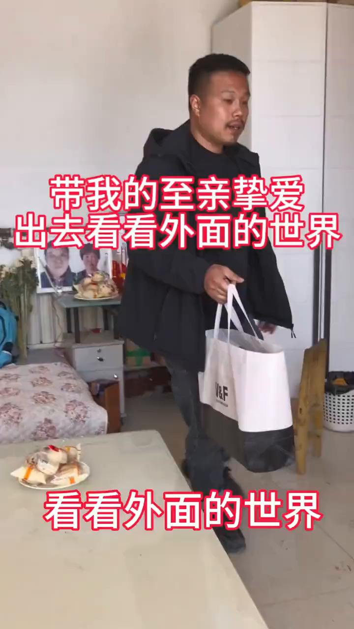 带我的至亲挚爱出去看看外面的世界。
爸爸妈妈，女儿，儿子，带你们出去散散心，看看