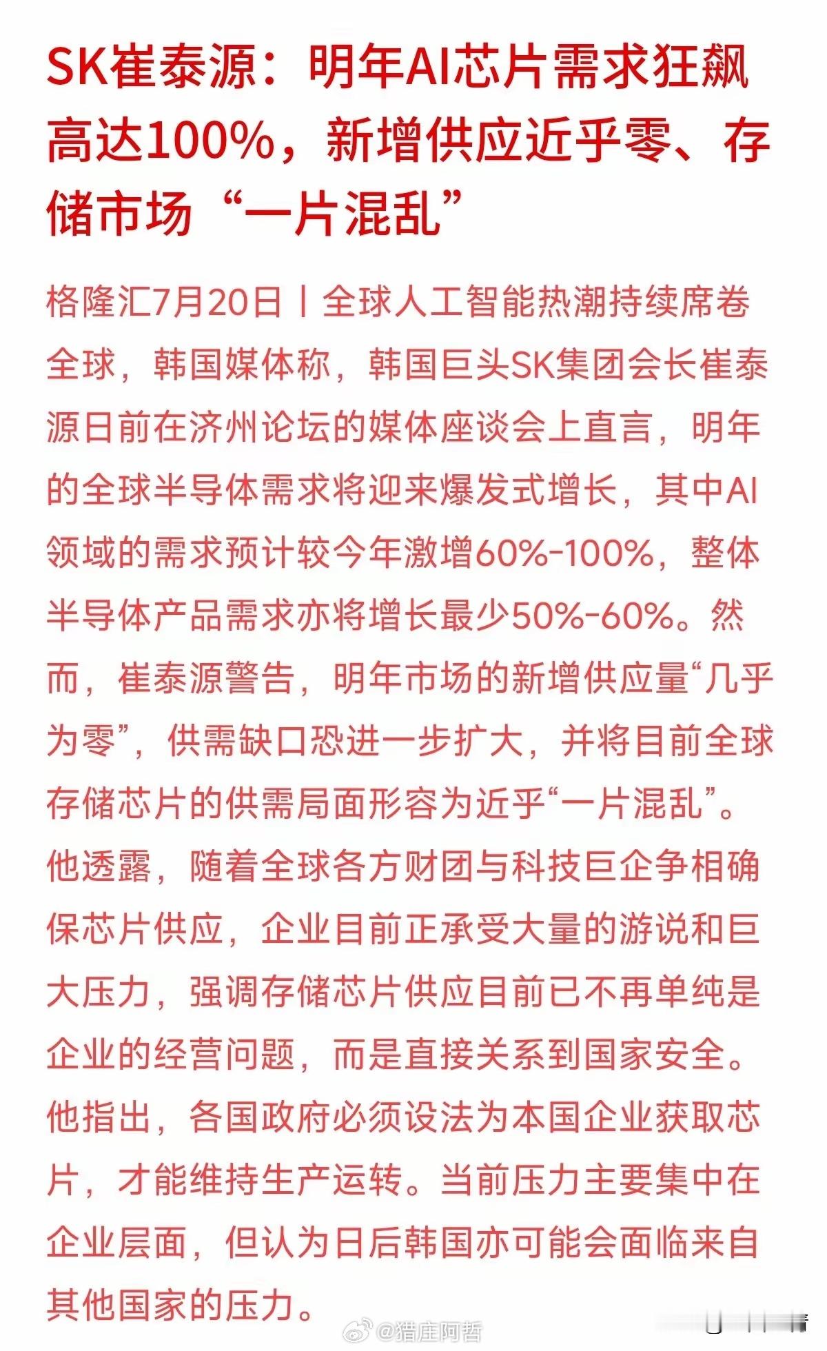 半导体巨头SK董事长日前直言，全球企业争夺存储供应的激烈程度必须用“恐慌”来形容