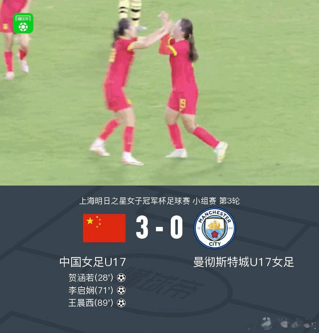中国U17女足三连胜晋级 小组赛第三轮，中国U17女足3比0完胜曼城U17，贺涵