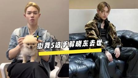 青年舞者解晓东icon去世
但此解晓东非彼解晓东，这个解晓东是《这！就是街舞ic