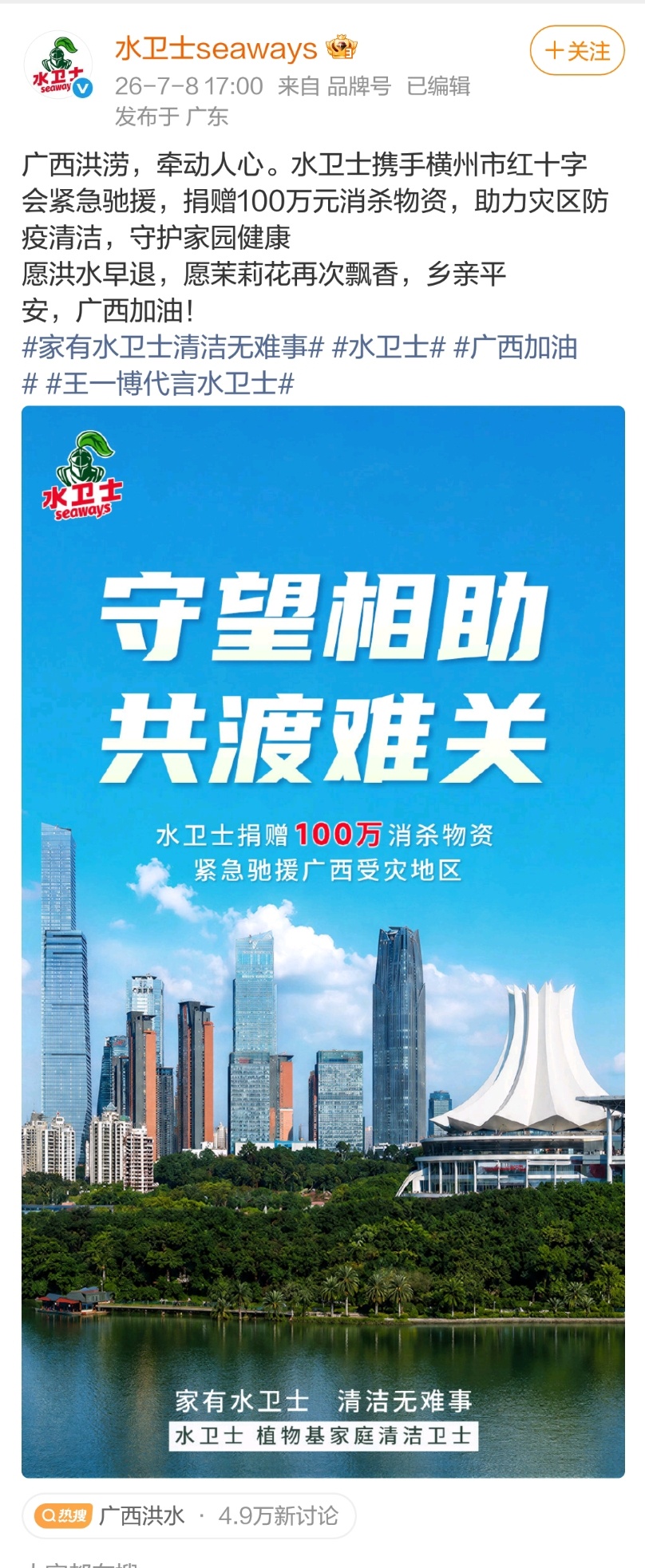 水卫士捐助了100万消杀物资驰援广西抗洪