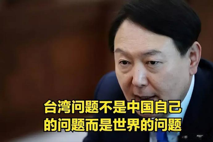 这是真的膨胀到不知道自己几斤几两了——因我回应尹锡悦称台湾问题是全球问题，韩国外