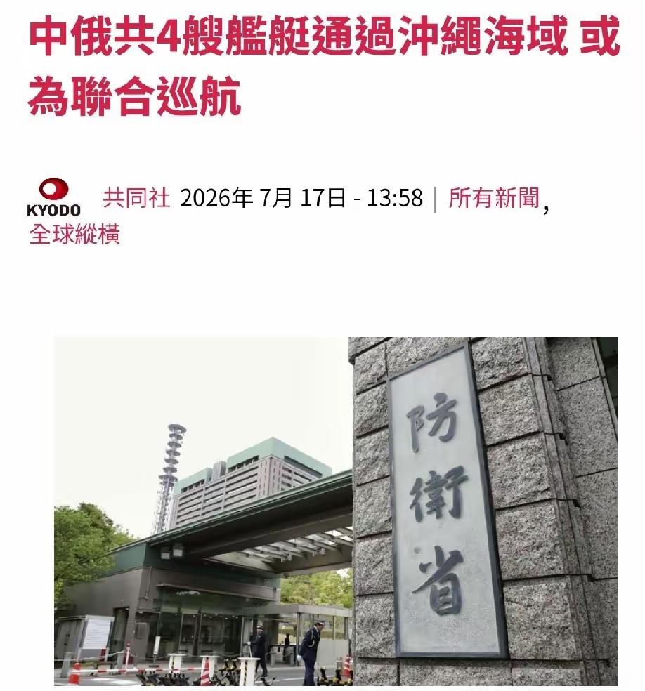日本共同社16日报道：日本防卫省统合幕僚监部当天发布消息，确认中俄4艘海军舰艇从