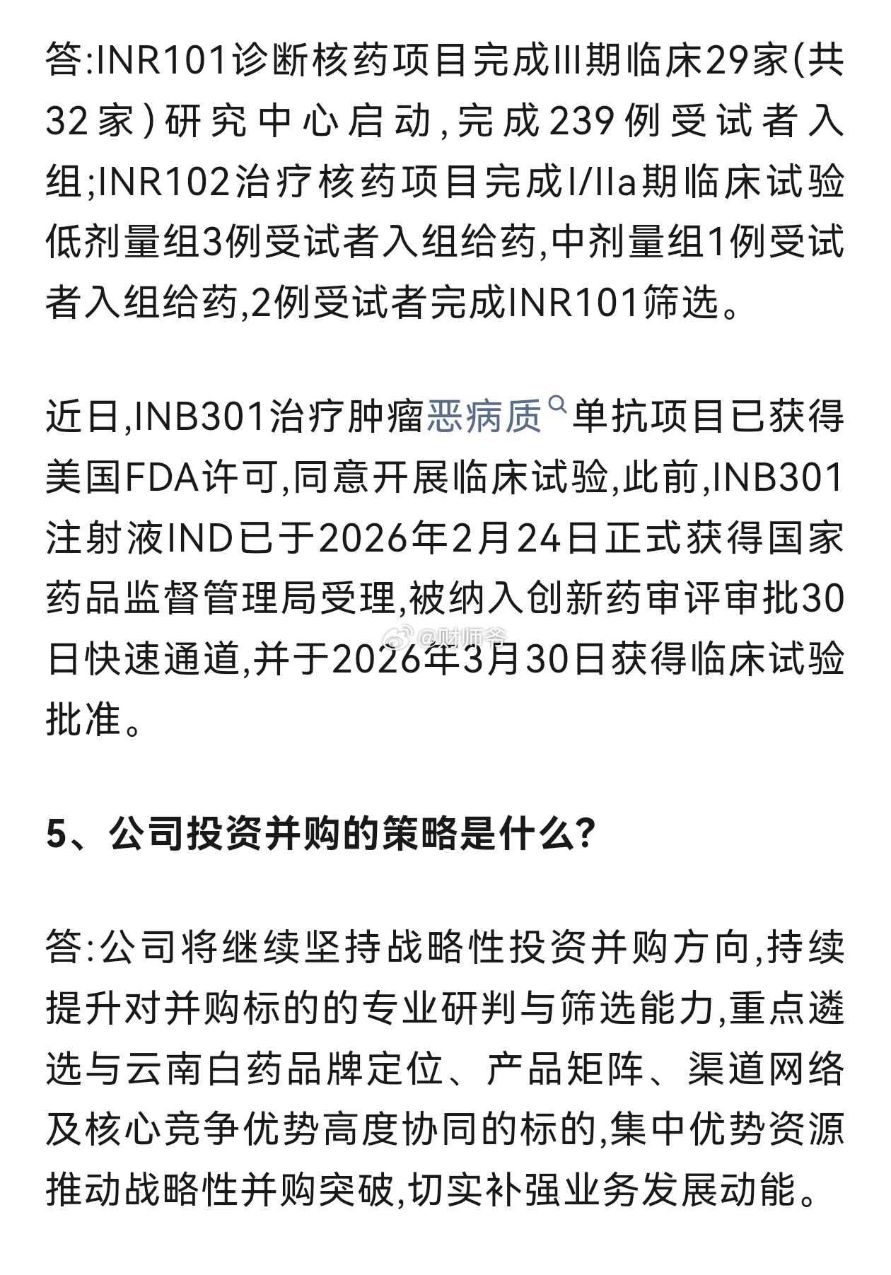 【云南白药】最新调研报告节选 