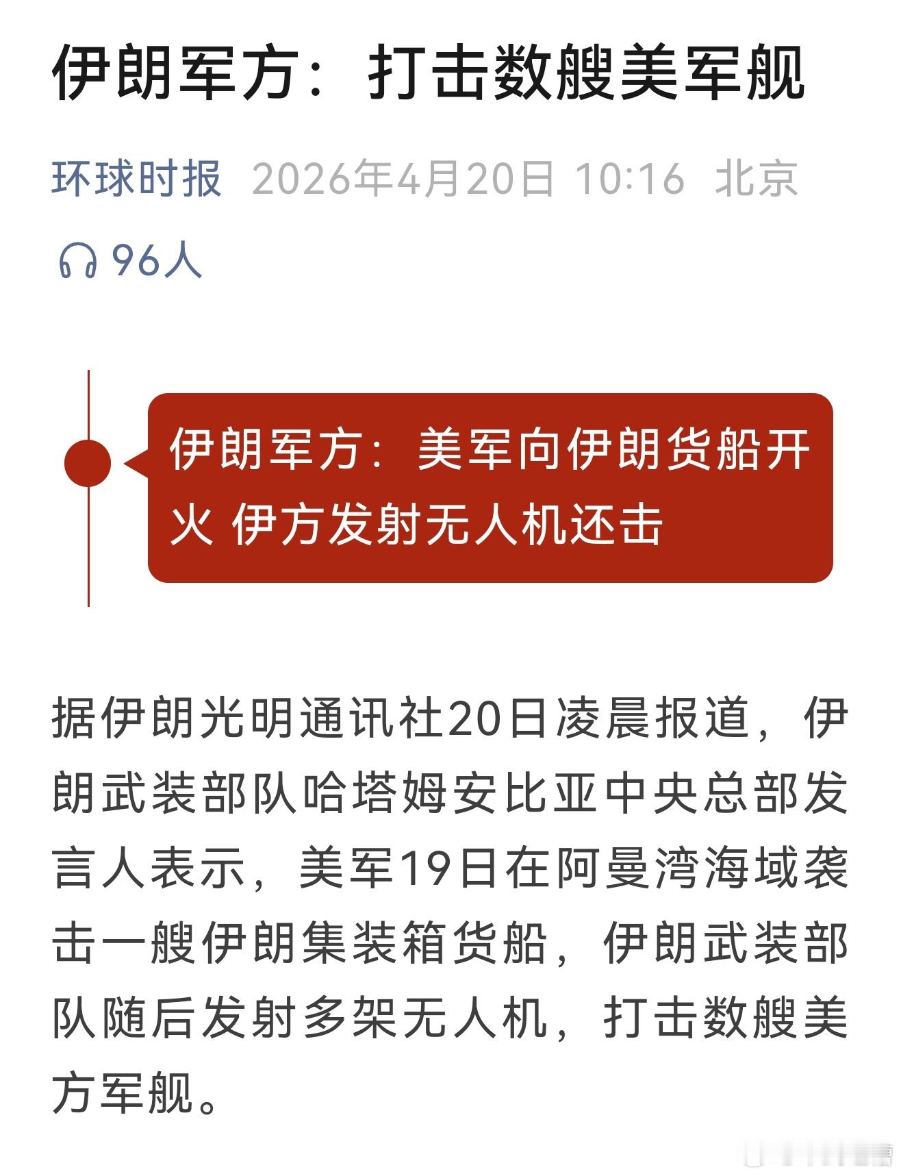 兄弟们，伊朗果然反击了伊朗发射了多架无人机打击美国军舰还是留了点余地，不然直接就