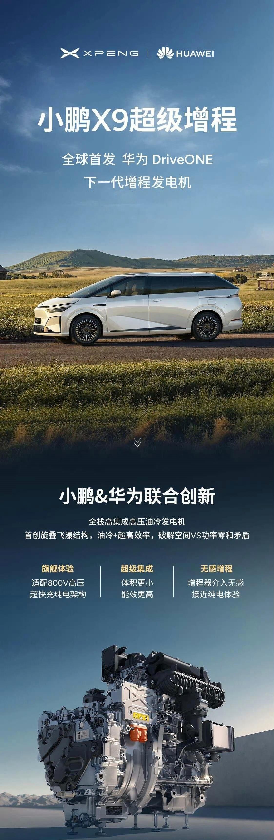 小鹏与华为联合首发DriveONE下一代增程发电机，可有可电+无感增程，体积更小