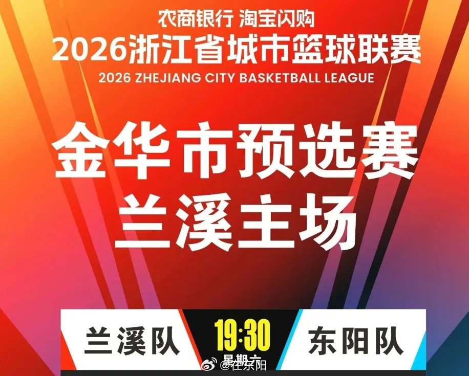 东阳身边事 7月4日（周六）19:30，在兰溪市体育中心体育馆，2026“浙BA