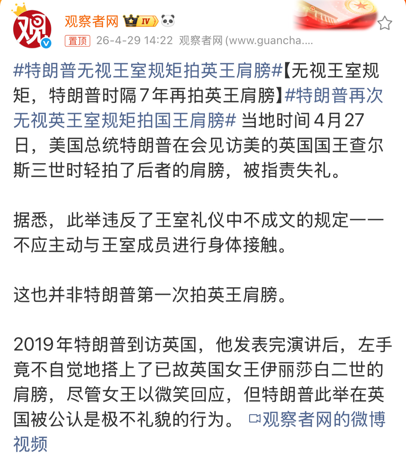 特朗普再次无视英王室规矩拍国王肩膀 特朗普本来就是玩互联网办公的总统，没传统政客