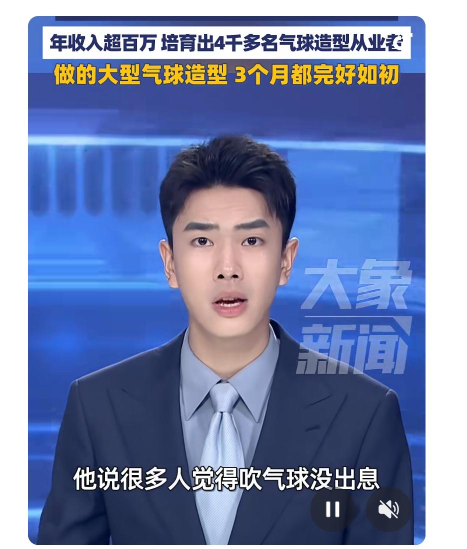 吹气球也能年入百万？他用“气球绝活”刷新了你的三观！

你可能从没想过，吹气球竟