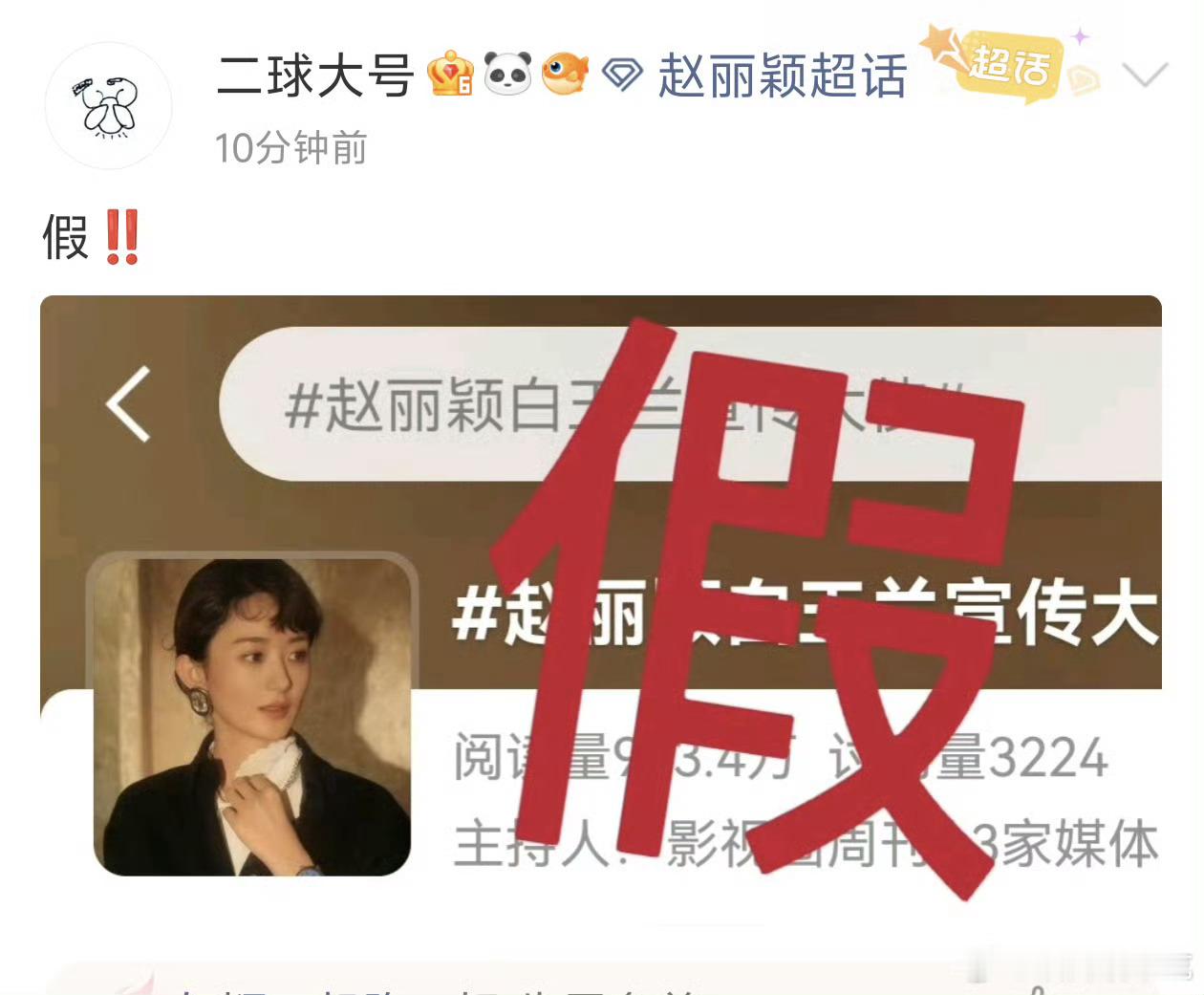 赵丽颖白玉兰宣传大使打假来的太快 