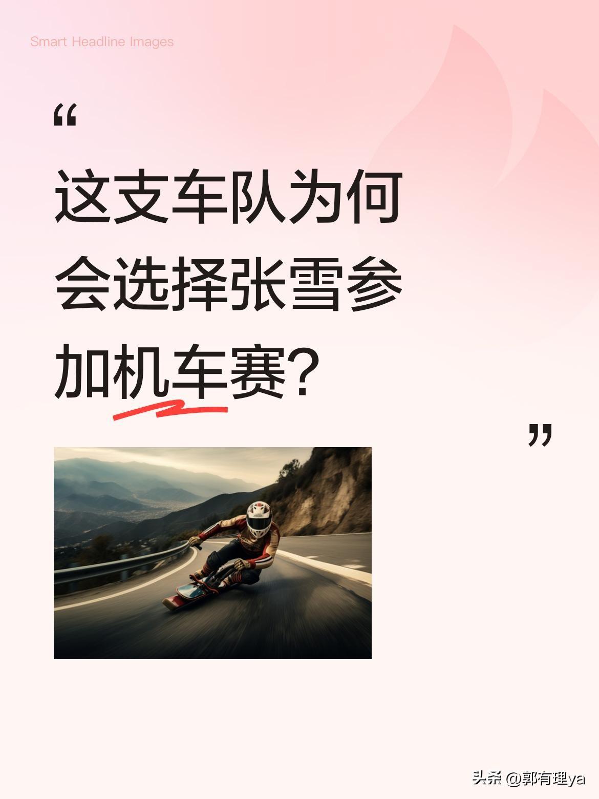 这支车队为何会选择张雪参加机车赛？
据了解，车队与某中国新品牌的合作始于一次重庆