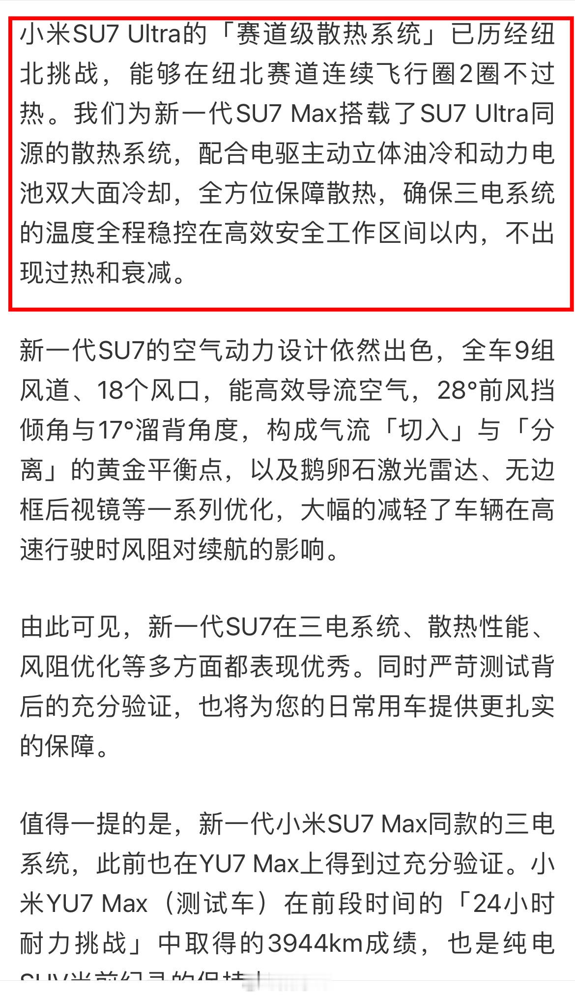 当有人还在质疑纽北含金量的时候，小米su7Ultra的赛道散热系统已经用到了新一