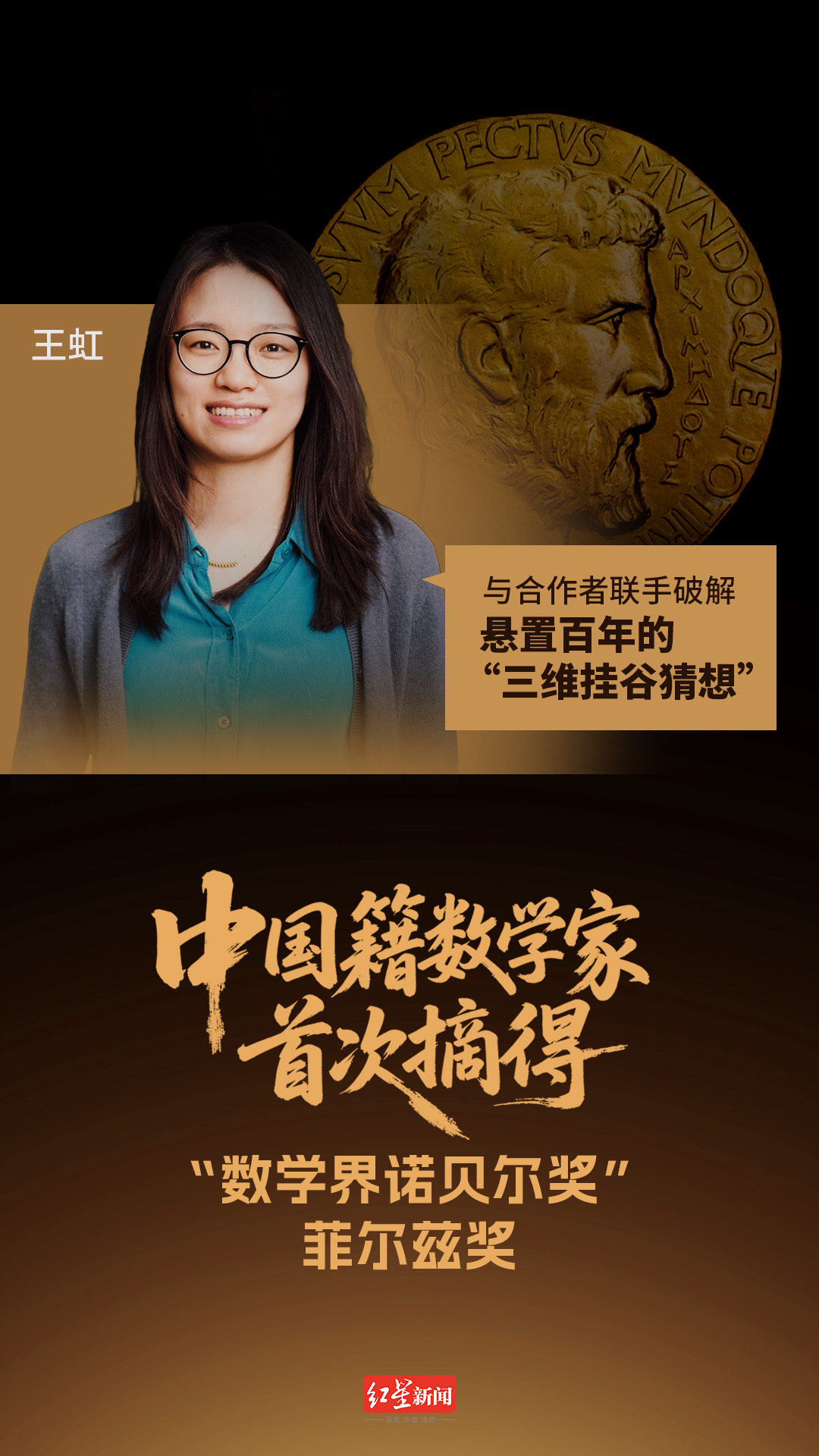 #王虹邓煜为北大校友#【中国内地数学家菲尔兹奖零的突破！王虹、邓煜双双获奖，丘成