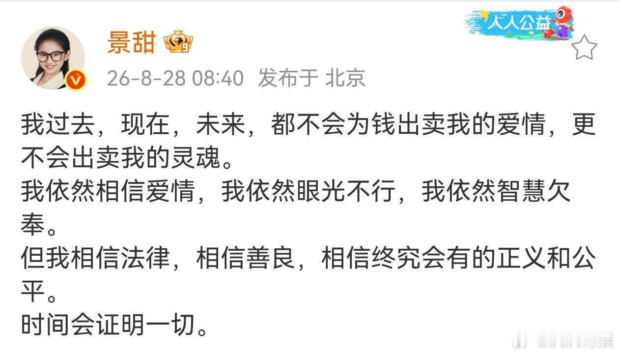 景甜说自己眼光不行 景甜回应近期舆论，表示自己不会为钱出卖爱情、灵魂。承认自己依