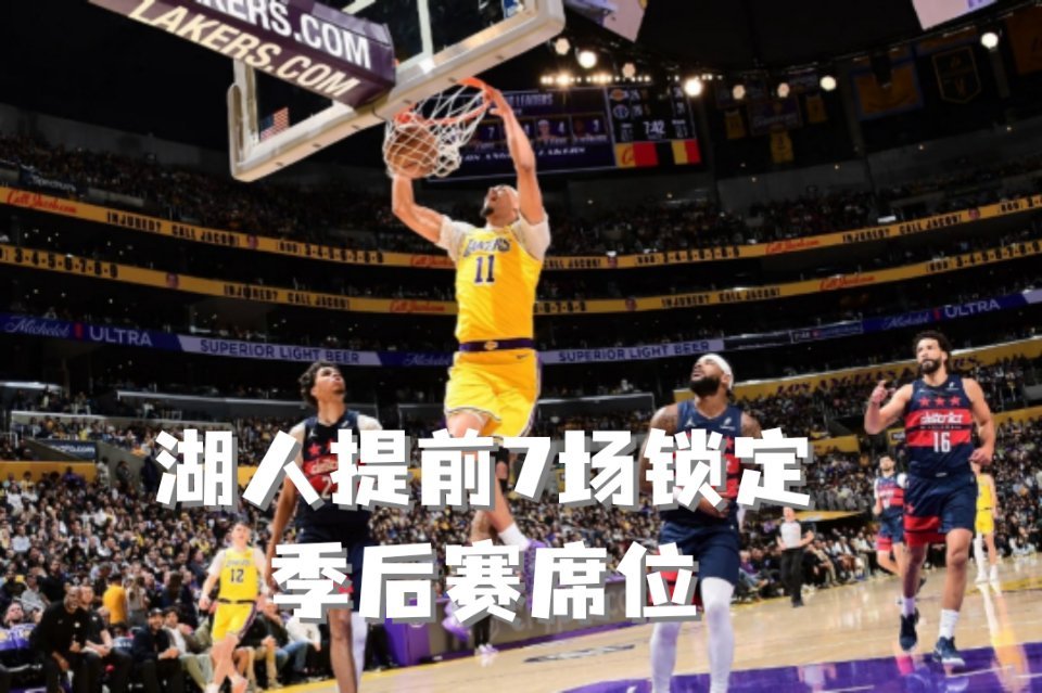 湖人提前7场锁定季后赛席位提前7场锁季后赛，湖人强势归来 ！三月17战15胜狂飙