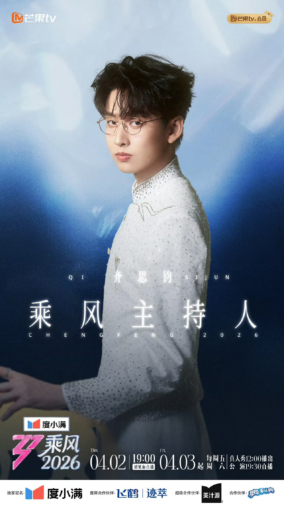 乘风2026主持人齐思钧乘风2026能搞笑能暖心，还能完美衔接流程，齐思钧真的太