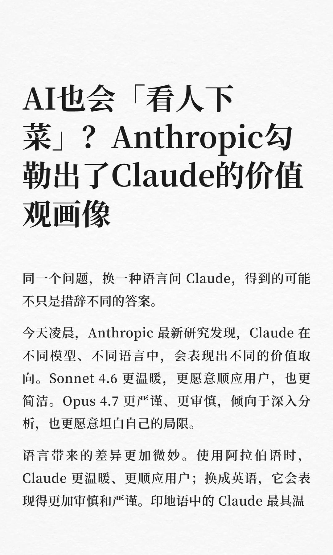 AI 看人下菜？换种语言，Claude 就换种性格