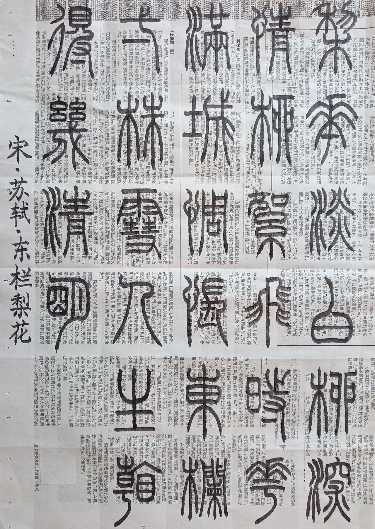 书法练习打卡，篆书宋朝苏轼诗，“东栏梨花”。诗曰：梨花淡白柳深情，柳絮飞时花满城