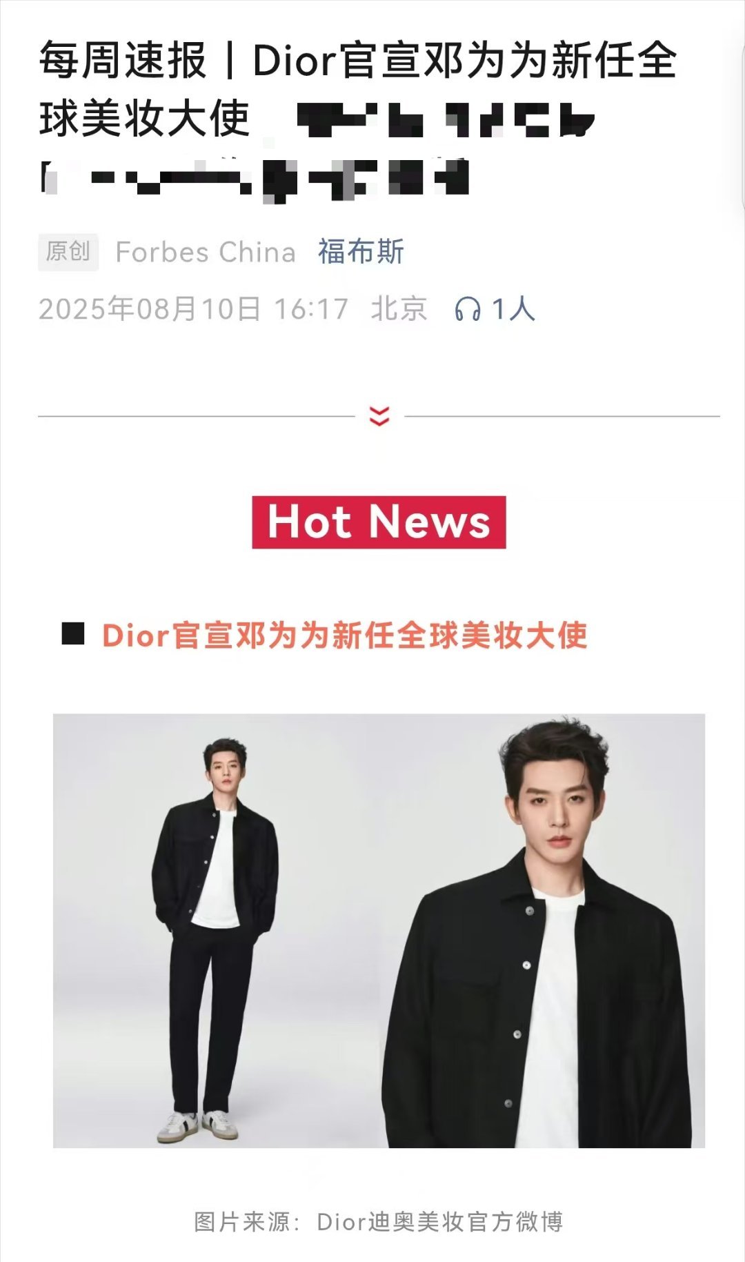 福布斯公众号每周速报报道了重要消息：Dior官宣邓为成为新任全球美妆大使！福布斯