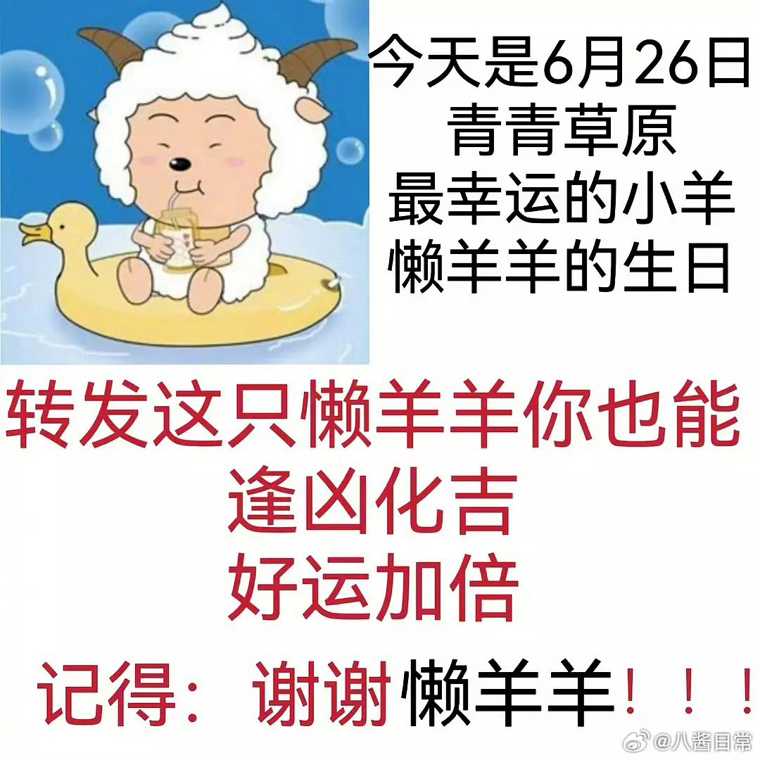 今天是懒大王的生日，㊗️懒羊羊生日快乐🎂 