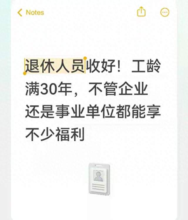 退休人员收好！工龄满30年，不管企业还是事业单位都能享不少福利