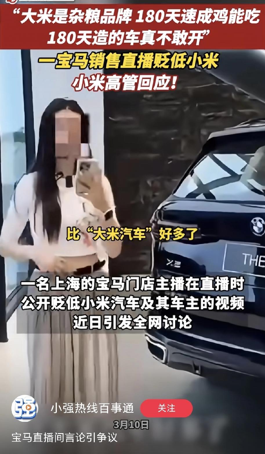 为了卖宝马，这样诋毁友商有必要吗，还说人家是杂粮品牌，真的直播间太low了。
一