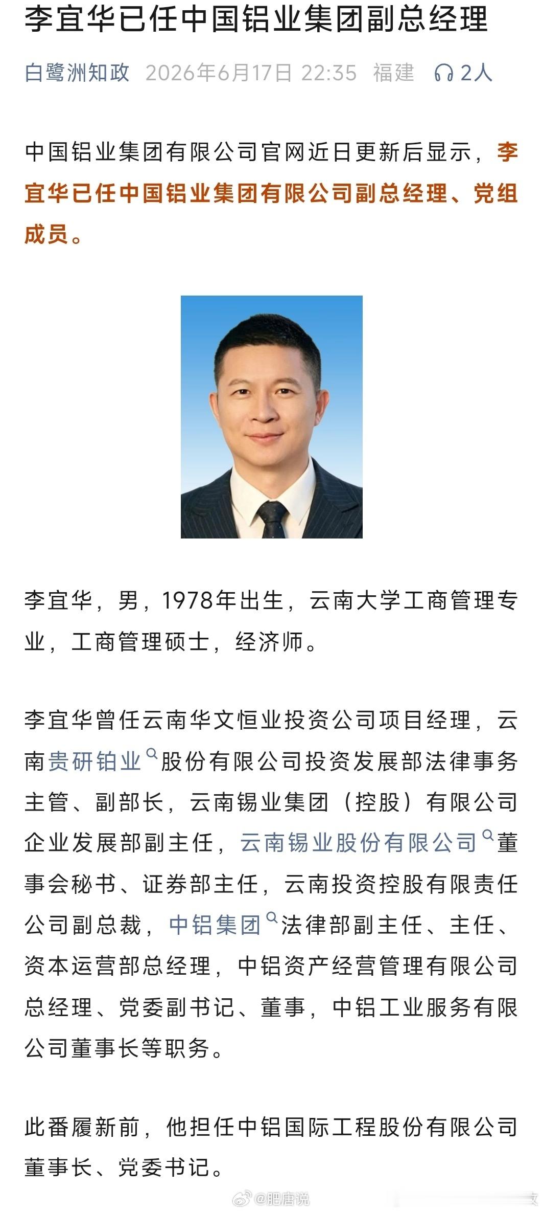 李宜华已任中国铝业集团副总经理。 