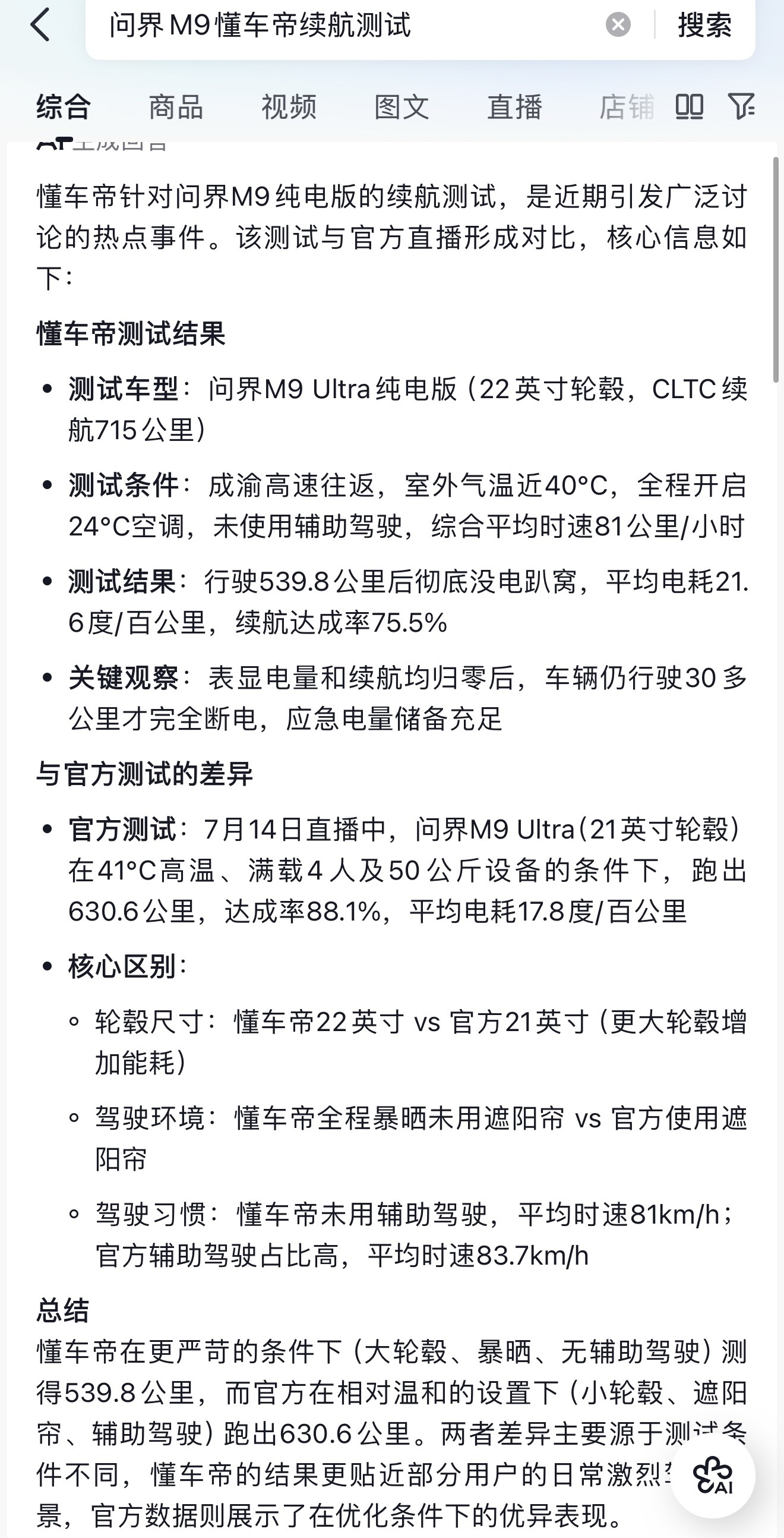 本来我对近期某大型SUV的官方续航测试成绩是不太认可的，没错，就是问界M9那个续