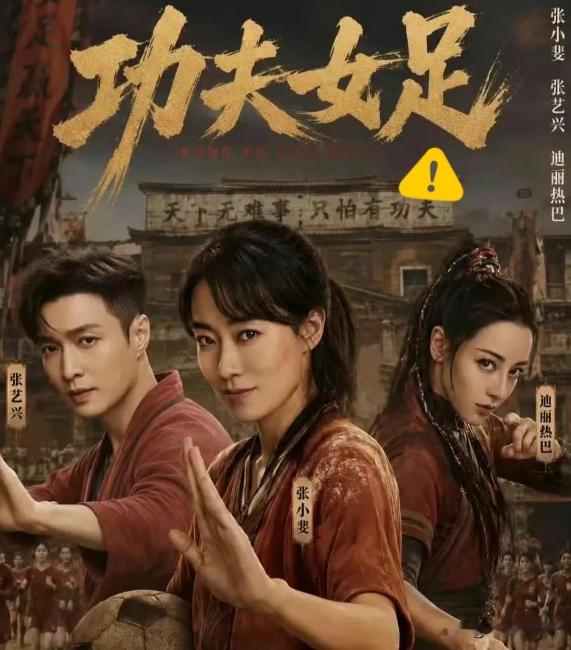 刚看完《功夫女足》走出影院，我是气得想骂人
 
前十几分钟的文戏尬得我脚趾抠地，