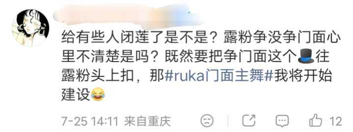🚺rora粉丝如何看待ruka粉丝带门面词条？ 