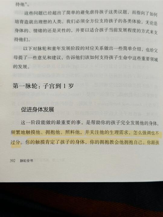 第一脉轮的建立：子宫到一岁