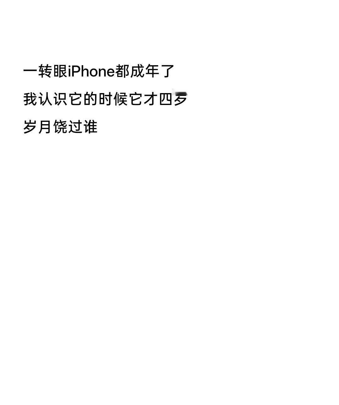 一转眼iPhone都成年了 我认识它的时候它才四岁 岁月饶过谁iphone成长史
