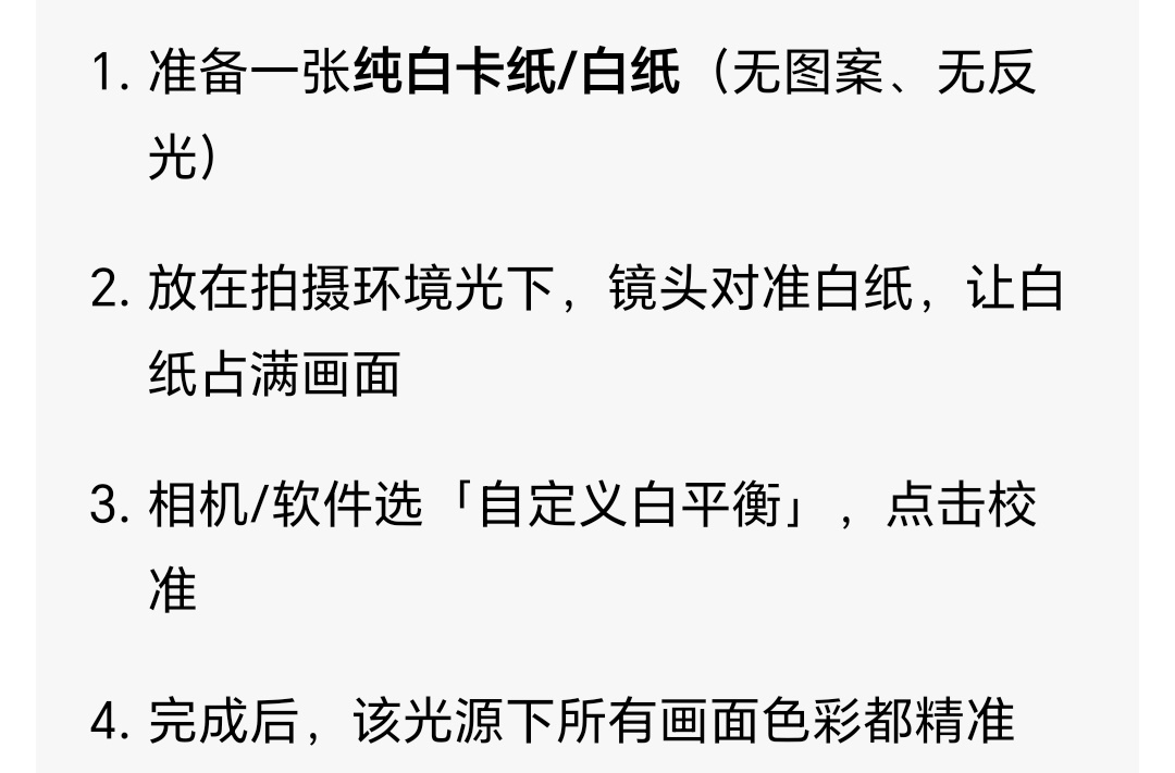 1. 准备一张纯白卡纸/白纸（无图案、无反光）2. 放在拍摄环境光下，镜头对准白