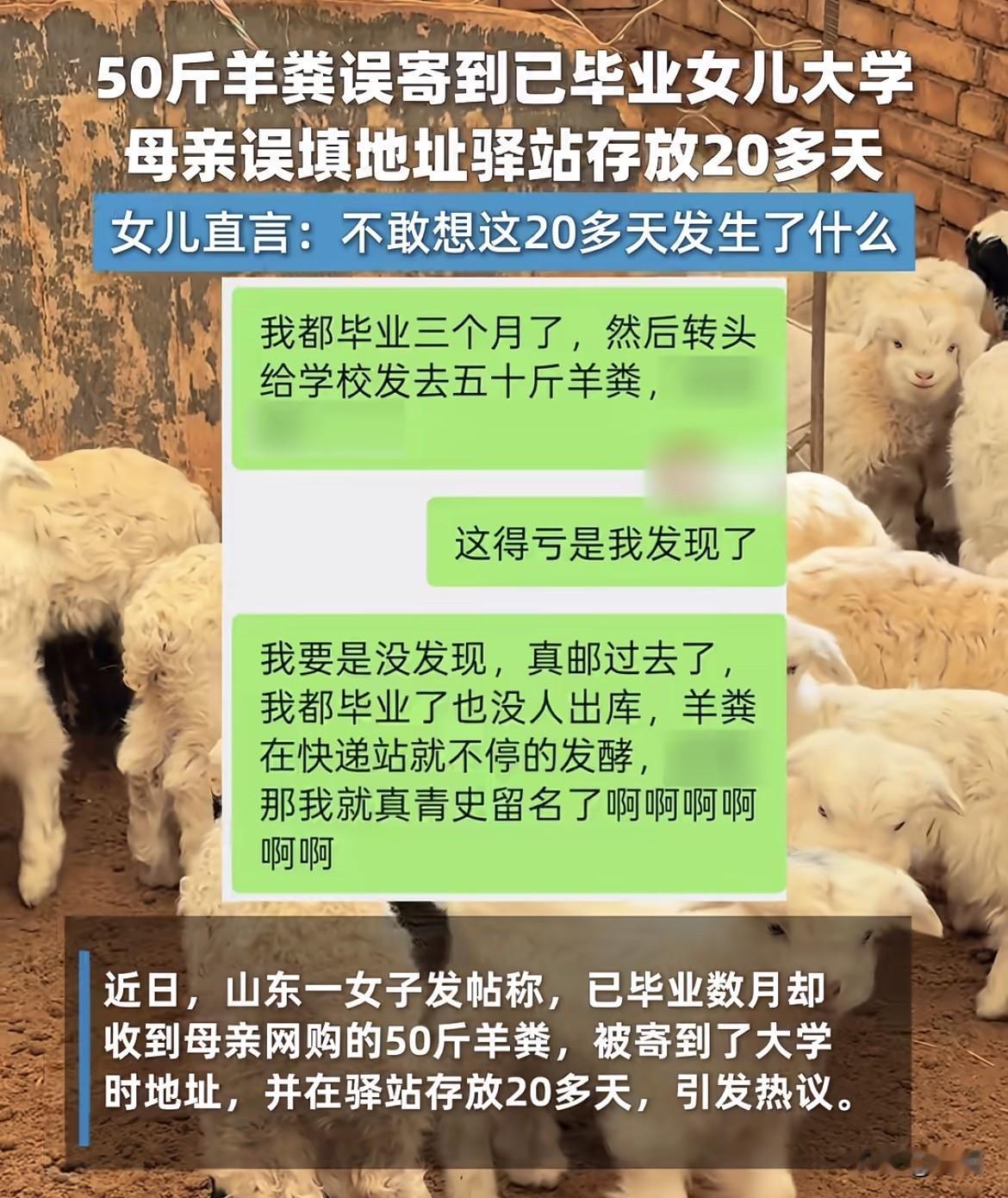 50斤羊粪寄回母校，这场乌龙里藏着爸妈改不掉的习惯

真的笑不活了！今年最尴尬、