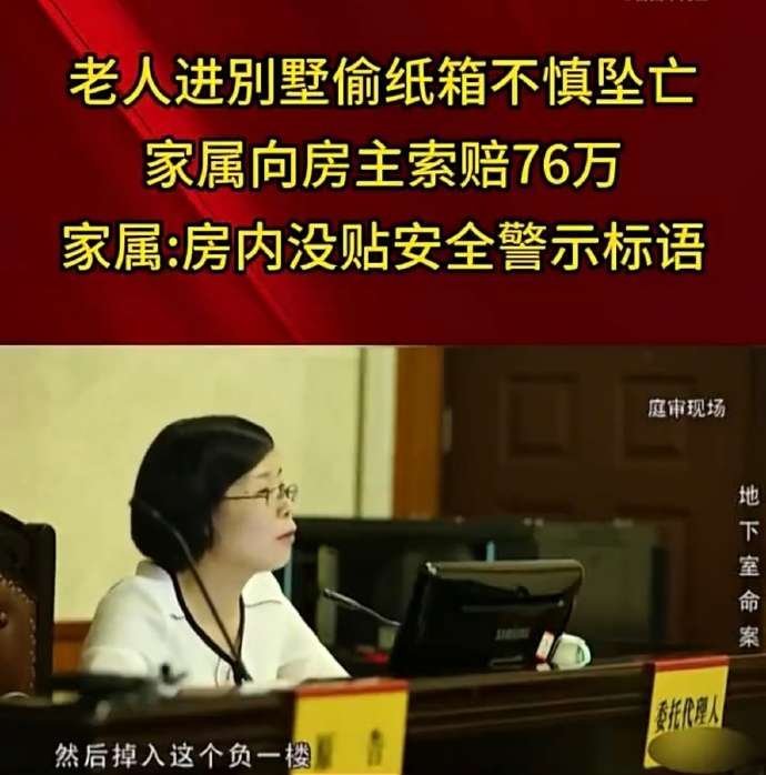 看图说话【老人进别墅偷纸箱不慎坠亡 家属向房主索赔76万：房内没贴安全警示标语】