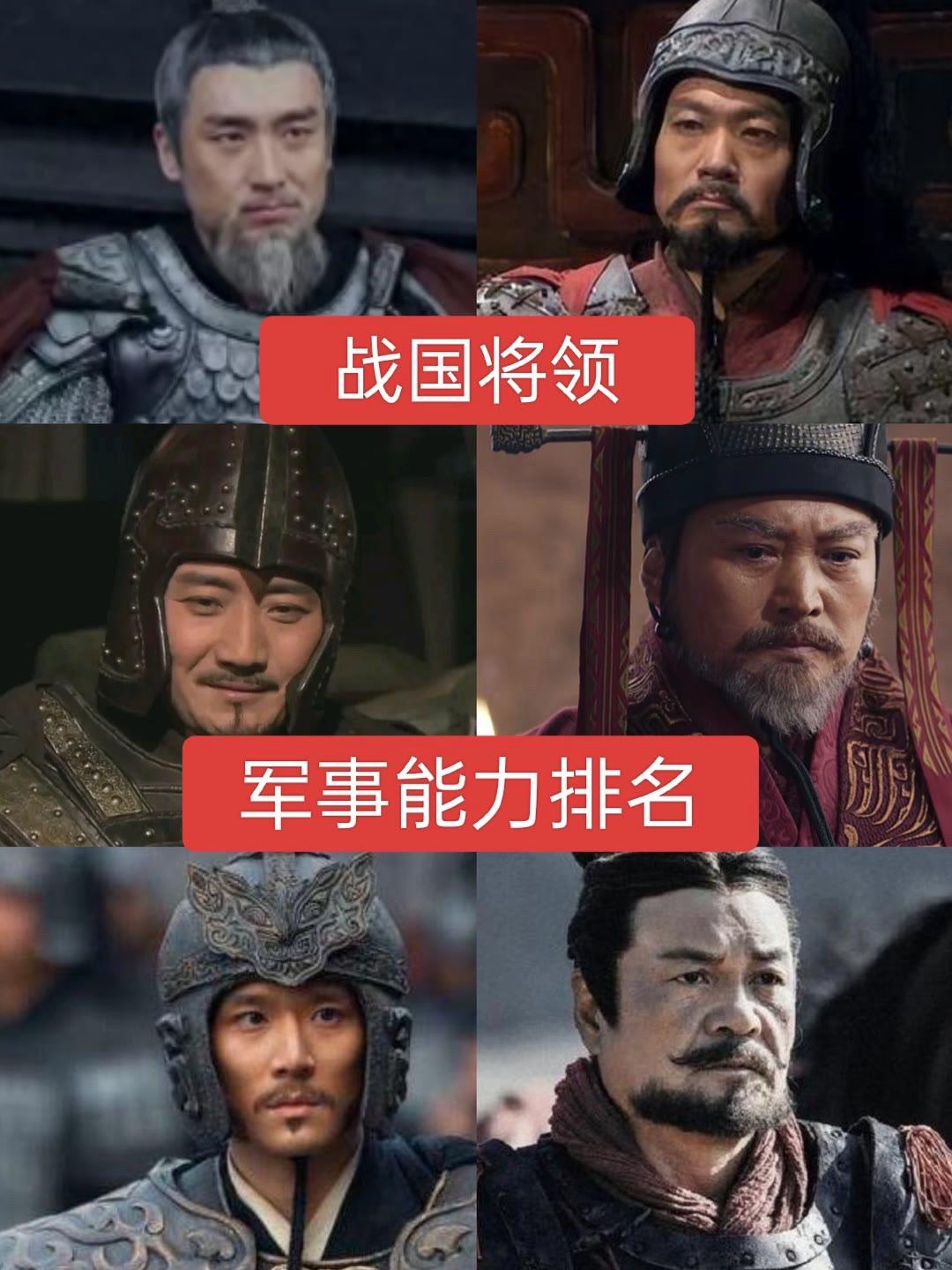 战国将领军事能力排名