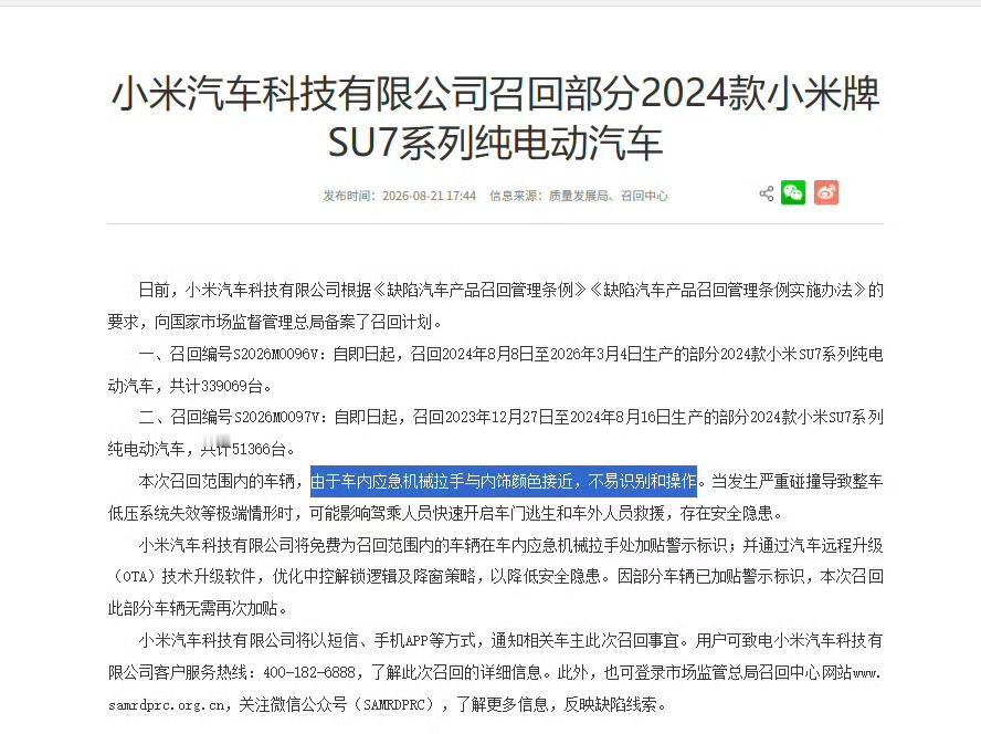 【小米汽车召回部分2024款SU7】

小米免费为召回车内应急机械拉手贴警示标识