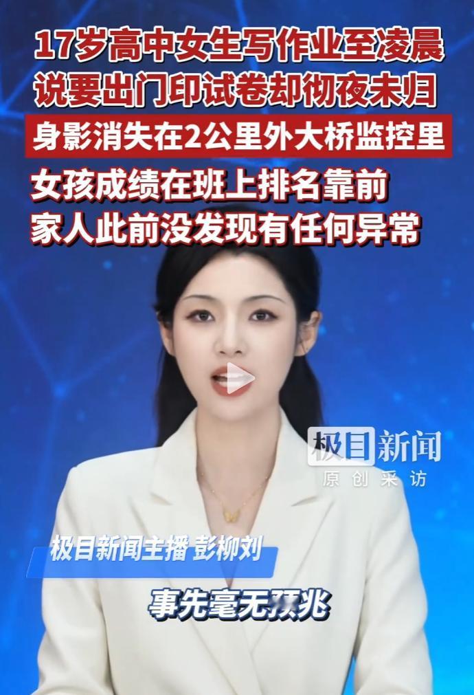 西宁大通县17岁高中生小瑶，凌晨写完作业后外出复印试卷，至今失联。
 
离家2公
