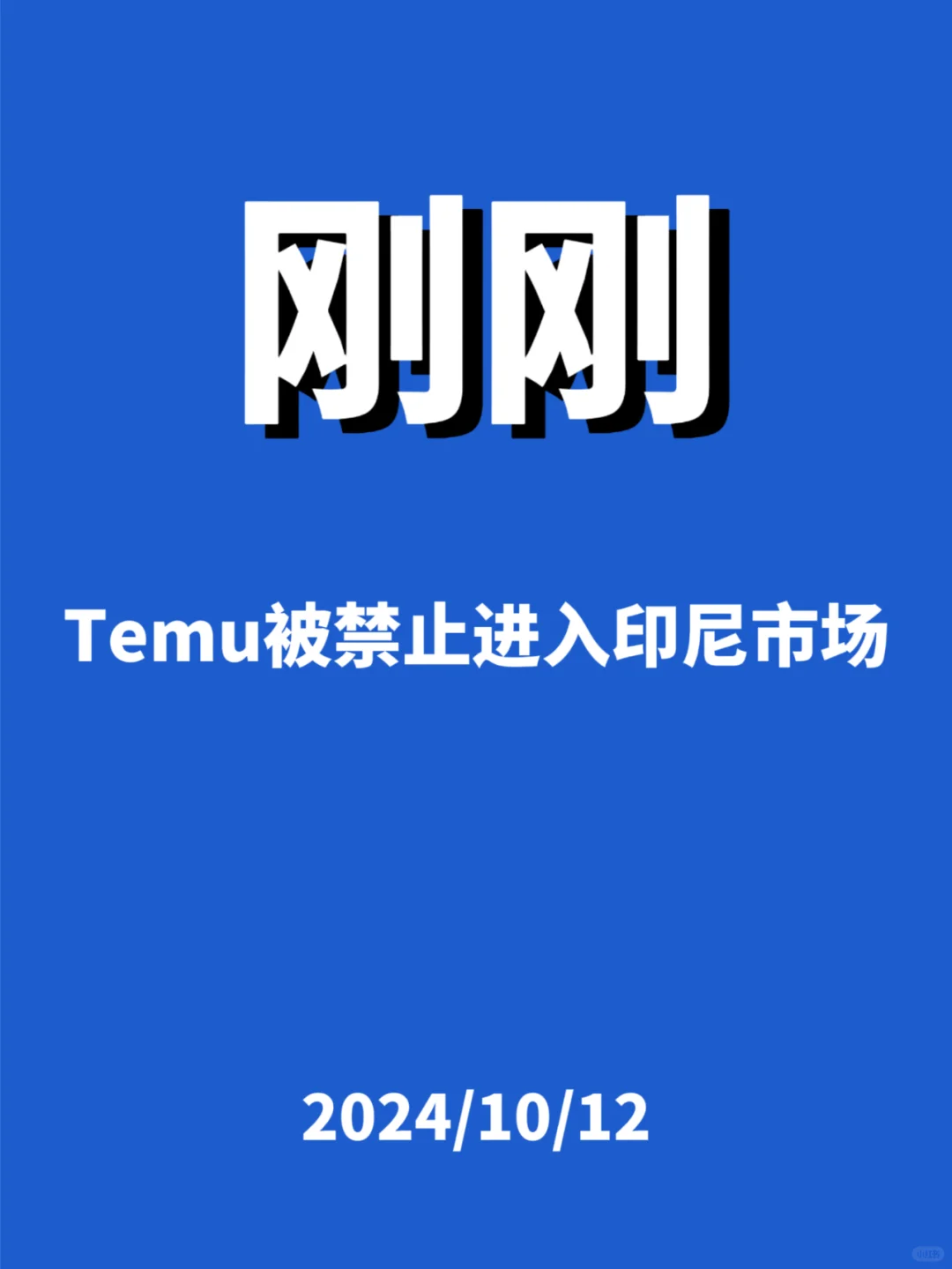 刚刚，Temu被禁止...