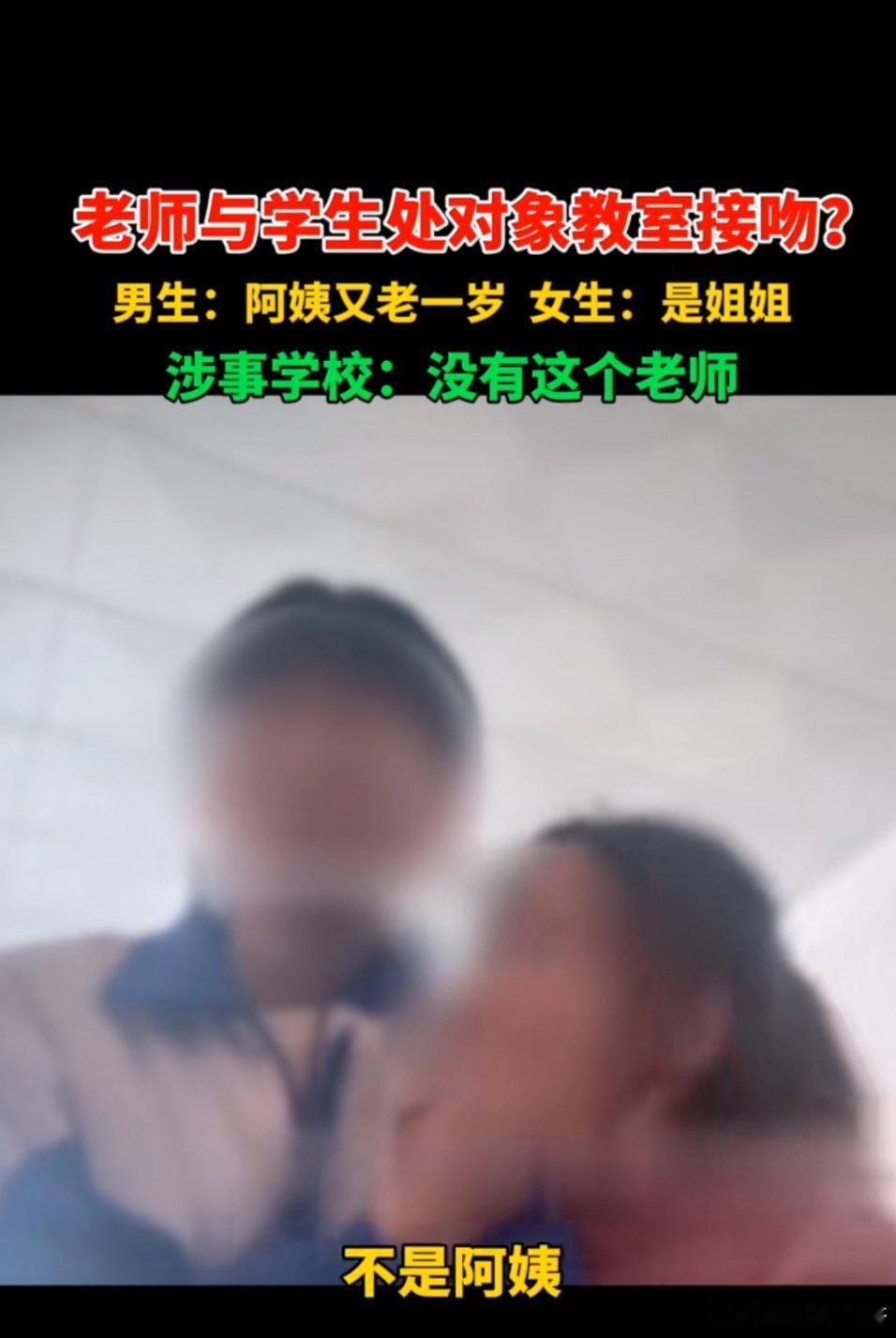 #学校回应网传老师与学生在教室接吻#别博眼球了，求求了 ​​​