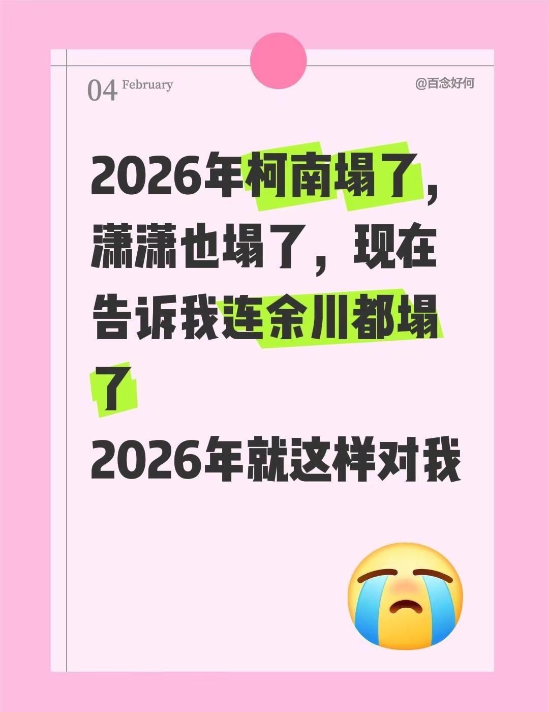2026年柯南塌了，潇潇也塌了，现在告诉我连余川都塌了2026年就这样对我