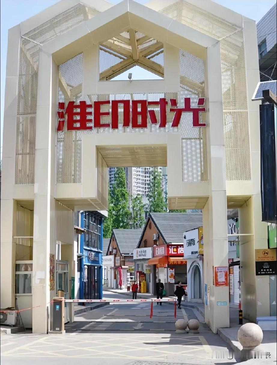老淮阴的淮海北路44号，从墨香满庭的淮阴新华印刷厂，到文艺盎然的淮印时光文创园，