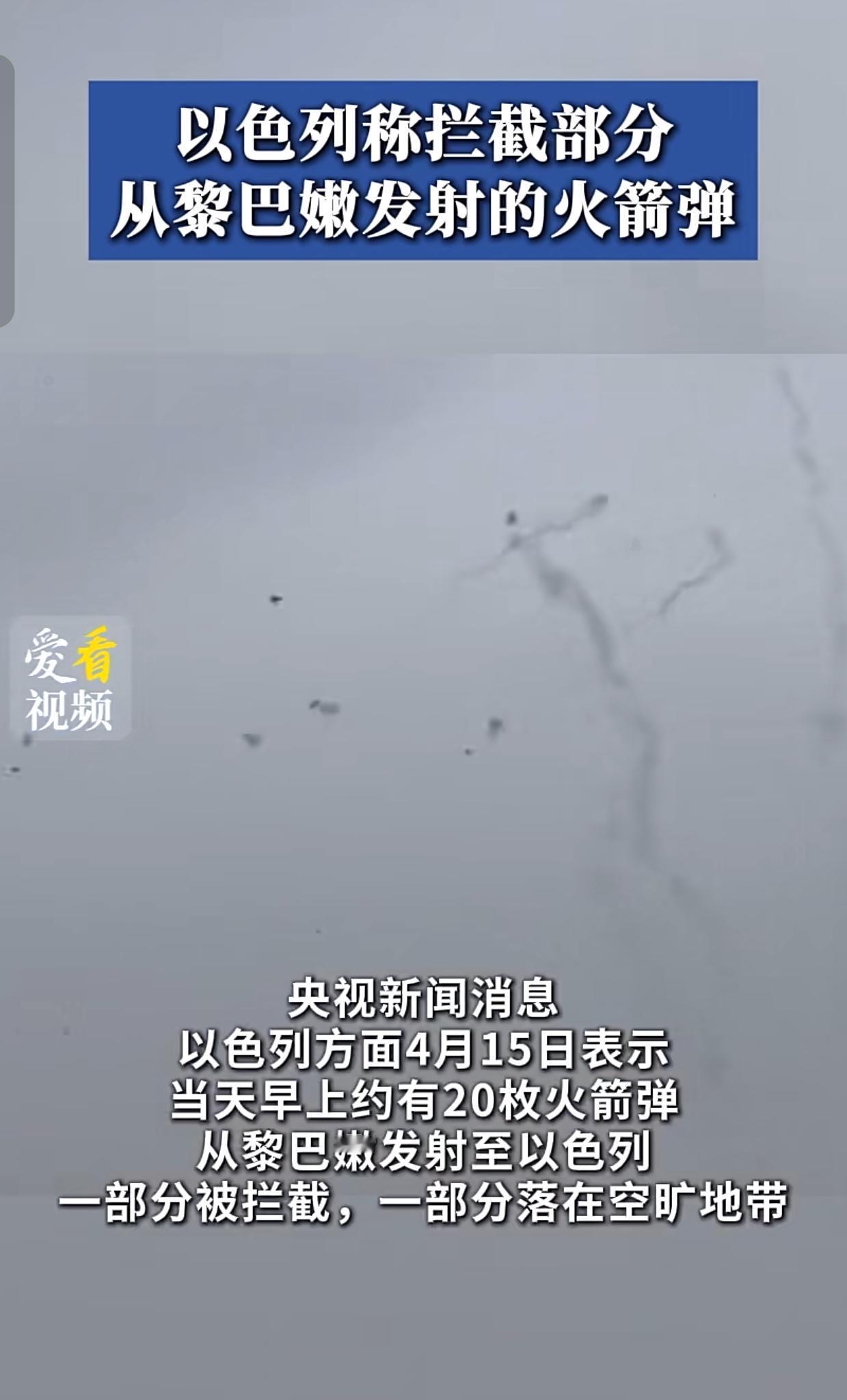 边境再响炮声！20枚火箭弹从黎巴嫩射向以色列，停火协议成"纸老虎"？
 
4月1