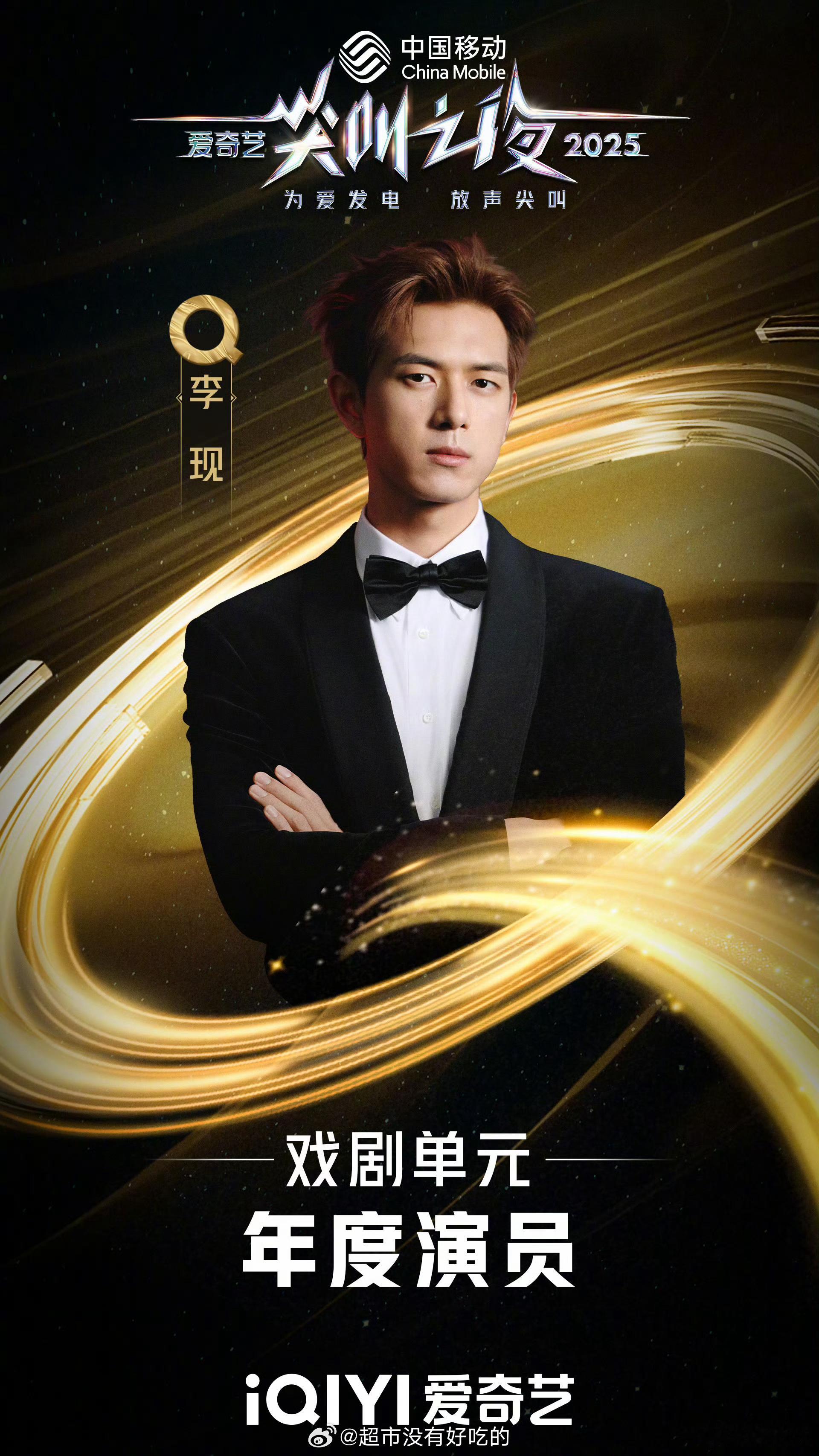 李现获得尖叫之夜【年度演员】不需要任何前缀，就是对演员实力的认可，更重要的是平台